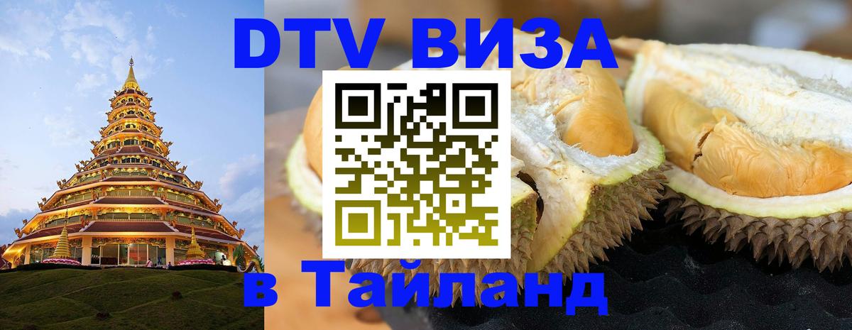 Как сделать DTV визу в Тайланд Люберцы 