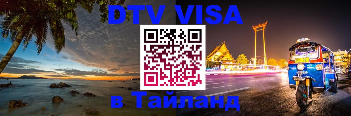 DTV Visa Thailand — прайс и условия, виза без дополнительных документов - Люберцы  04.10.2025 