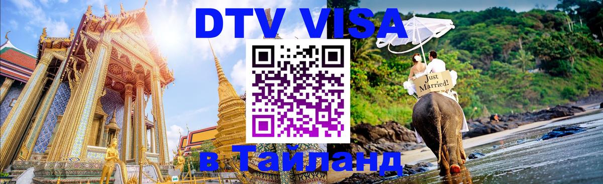 DTV Visa Thailand — прайс и условия, виза без дополнительных документов - Люберцы 