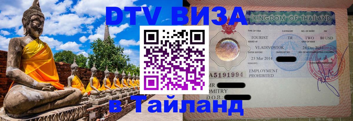 Электронная виза DTV в Тайланд Люберцы 